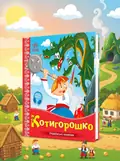 Українські казочки. Котигорошко, обкладинка
