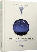 Велика картина — Шон Брендан Керролл, фото 3