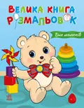 Велика книга розмальовок. Для малюків, фото 3