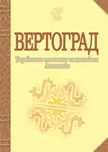 Вертоград. Українське поетичне тисячоліття — Іван Лучук, фото 3