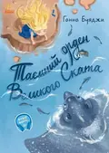 Від серця до серця. Таємний орден великого Ската — Ганна Буяджи, фото 3
