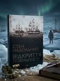 Стен Надольний. Відкриття повільності (у)(230), обкладинка