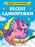 Водяні розмальовки. Веселі єдиноріжки, фото 3