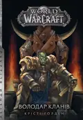 World of Warcraft – Володар Кланів — Крісті Ґолден, фото 3
