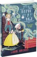 Втеча у часі — Саллі Ніколз, фото 3