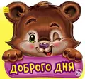 Ввічливі слова. Добрий день! — Геннадій Меламед, фото 3