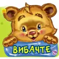 Ввічливі слова. Вибачте — Геннадій Меламед, фото 3
