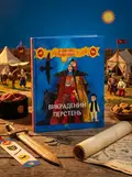 Викрадений перстень | купити книгу онлайн