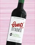 Вино без правил — Анна Євгенія Янченко, фото 3