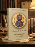 Регіони великої єресі та околиці. Бруно Шульц і його міфологія — Ярослав Пелікан, обкладинка