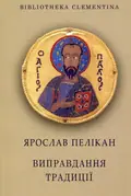 Регіони великої єресі та околиці. Бруно Шульц і його міфологія — Ярослав Пелікан, фото 3