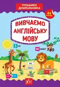 Тренажер дошкільника. Вивчаємо англійську мову — Світлана Сіліч, фото 3