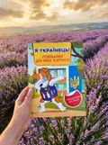 Я українець! Розмальовка для юних патріотів, фото 2