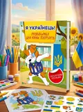 Я українець! Розмальовка для юних патріотів | купити книгу онлайн