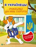 Я українець! Розмальовка для юних патріотів, фото 3
