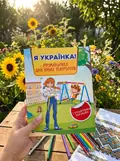 Я українка! Розмальовка для юних патріоток, фото 2