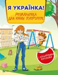 Я українка! Розмальовка для юних патріоток, фото 3