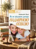 Як не зіпсувати дитину надмірною опікою — Освальдо Полі, обкладинка
