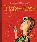 Її ім’я - Ніппа. Повість — Вітаутас Рачицкас, фото 3