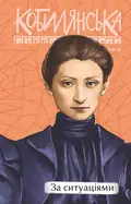 За ситуаціями — Ольга Кобилянська, фото 3