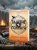 Залізне полум’я (м'яка обкладинка) — Ребекка Яррос, обкладинка
