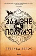 Залізне полум’я (м'яка обкладинка) — Ребекка Яррос, фото 3