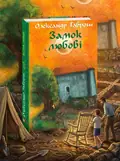 Замок любові — Олександр Гаврош, обкладинка