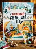 Затишний зимовий день — Елайза Вілер, обкладинка