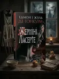 Жерміні Ласерте — Едмон де Ґонкур, обкладинка
