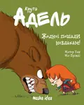 Крута Адель. Жодної пощади невдахам. Том 7 — Містер Тан, фото 3