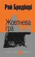 Жовтнева гра — Рей Бредбері, фото 3