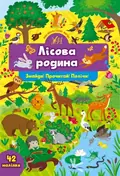 Знайди! Прочитай! Полічи! Лісова родина — Світлана Сіліч, фото 3