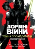 Зоряні Війни. Темна послідовниця — Крісті Ґолден, фото 3