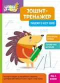 Школа Кенгуру. Зошит-тренажер. Пишемо в косу лінію, фото 3