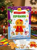 Зимові аплікації. Пряник, обкладинка
