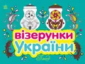 Візерунки України. Посуд — Юлія Каспарова, фото 3