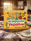 Візерунки України. Вишивки — Юлія Каспарова, обкладинка