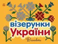 Візерунки України. Вишивки — Юлія Каспарова, фото 3