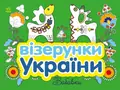 Візерунки України. Забавки — Юлія Каспарова, фото 3