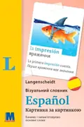 Візуальний словник. Картинка за картинкою. Іспансько-український словник — Мартін Валлер, фото 3