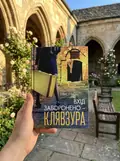 Вхід заборонено - клявзура — Марія Консілія Лякотта, фото 2