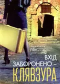 Вхід заборонено - клявзура — Марія Консілія Лякотта, фото 3