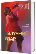 Влучний удар — Ріта Буллвінкел, фото 4