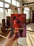 Влучний удар — Ріта Буллвінкел, фото 2