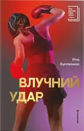 Влучний удар — Ріта Буллвінкел, фото 3