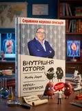 Внутрішня історія. Нирка-супергерой — Дерей Жілбер, обкладинка
