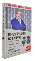 Внутрішня історія. Нирка-супергерой — Дерей Жілбер, фото 3