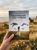 Внутрішній світ травми. Архетипові захисти особистісного духу — Дональд Калшед, фото 2