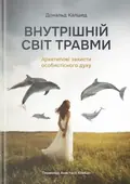 Внутрішній світ травми. Архетипові захисти особистісного духу — Дональд Калшед, фото 3