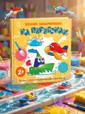 Водяні забарвлянки. На перегонах — Катерина Процун, обкладинка
